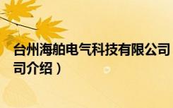 台州海舶电气科技有限公司（关于台州海舶电气科技有限公司介绍）