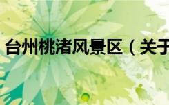 台州桃渚风景区（关于台州桃渚风景区介绍）