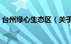 台州绿心生态区（关于台州绿心生态区介绍）