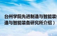 台州学院先进制造与智能装备研究所（关于台州学院先进制造与智能装备研究所介绍）