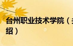 台州职业技术学院（关于台州职业技术学院介绍）