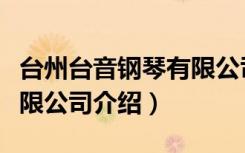 台州台音钢琴有限公司（关于台州台音钢琴有限公司介绍）