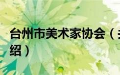 台州市美术家协会（关于台州市美术家协会介绍）