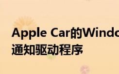 Apple Car的Windows可能会检测到裂纹并通知驱动程序