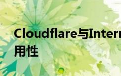 Cloudflare与Internet存档合作提高网页可用性