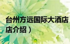 台州方远国际大酒店（关于台州方远国际大酒店介绍）