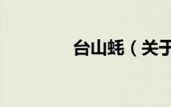 台山蚝（关于台山蚝介绍）