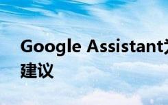 Google Assistant为Snapshot提供任务和建议