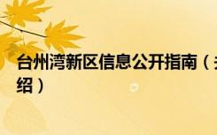 台州湾新区信息公开指南（关于台州湾新区信息公开指南介绍）