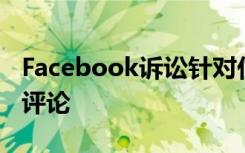 Facebook诉讼针对付费的Instagram喜欢和评论