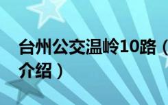 台州公交温岭10路（关于台州公交温岭10路介绍）