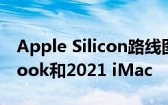 Apple Silicon路线图泄漏提示12英寸MacBook和2021 iMac