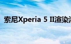 索尼Xperia 5 II渲染泄漏揭示了熟悉的设计