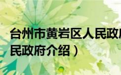 台州市黄岩区人民政府（关于台州市黄岩区人民政府介绍）