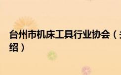 台州市机床工具行业协会（关于台州市机床工具行业协会介绍）