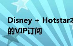 Disney + Hotstar本周末提供免费月份和新的VIP订阅