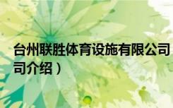 台州联胜体育设施有限公司（关于台州联胜体育设施有限公司介绍）