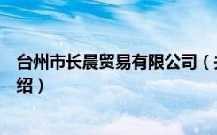 台州市长晨贸易有限公司（关于台州市长晨贸易有限公司介绍）