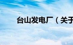 台山发电厂（关于台山发电厂介绍）