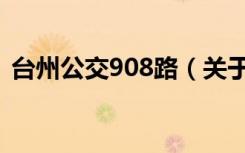 台州公交908路（关于台州公交908路介绍）