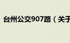 台州公交907路（关于台州公交907路介绍）