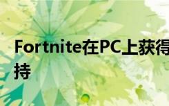 Fortnite在PC上获得Nvidia RTX光线跟踪支持