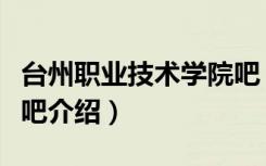 台州职业技术学院吧（关于台州职业技术学院吧介绍）