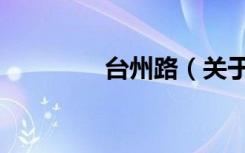 台州路（关于台州路介绍）