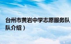 台州市黄岩中学志愿服务队（关于台州市黄岩中学志愿服务队介绍）