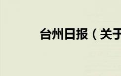 台州日报（关于台州日报介绍）