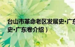 台山市革命老区发展史·广东卷（关于台山市革命老区发展史·广东卷介绍）