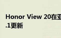 Honor View 20在亚洲市场获得Magic UI 3.1更新