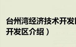 台州湾经济技术开发区（关于台州湾经济技术开发区介绍）