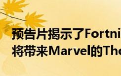 预告片揭示了Fortnite即将进行的第4季更新将带来Marvel的Thor