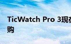 TicWatch Pro 3现在可以从Amazon UK预购