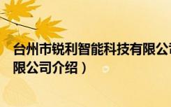 台州市锐利智能科技有限公司（关于台州市锐利智能科技有限公司介绍）