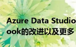 Azure Data Studio的8月版本带来了Notebook的改进以及更多