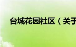 台城花园社区（关于台城花园社区介绍）