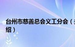 台州市慈善总会义工分会（关于台州市慈善总会义工分会介绍）