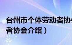 台州市个体劳动者协会（关于台州市个体劳动者协会介绍）