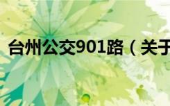 台州公交901路（关于台州公交901路介绍）