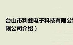 台山市利鑫电子科技有限公司（关于台山市利鑫电子科技有限公司介绍）