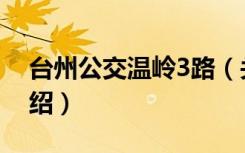 台州公交温岭3路（关于台州公交温岭3路介绍）