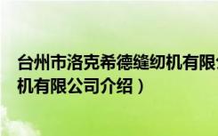 台州市洛克希德缝纫机有限公司（关于台州市洛克希德缝纫机有限公司介绍）
