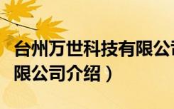 台州万世科技有限公司（关于台州万世科技有限公司介绍）