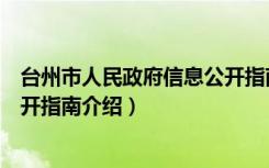台州市人民政府信息公开指南（关于台州市人民政府信息公开指南介绍）