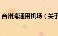 台州湾通用机场（关于台州湾通用机场介绍）