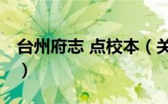 台州府志 点校本（关于台州府志 点校本介绍）