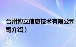 台州博立信息技术有限公司（关于台州博立信息技术有限公司介绍）
