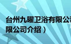 台州九曜卫浴有限公司（关于台州九曜卫浴有限公司介绍）